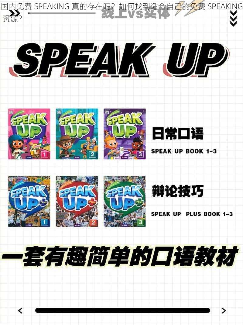 国内免费 SPEAKING 真的存在吗？如何找到适合自己的免费 SPEAKING 资源？