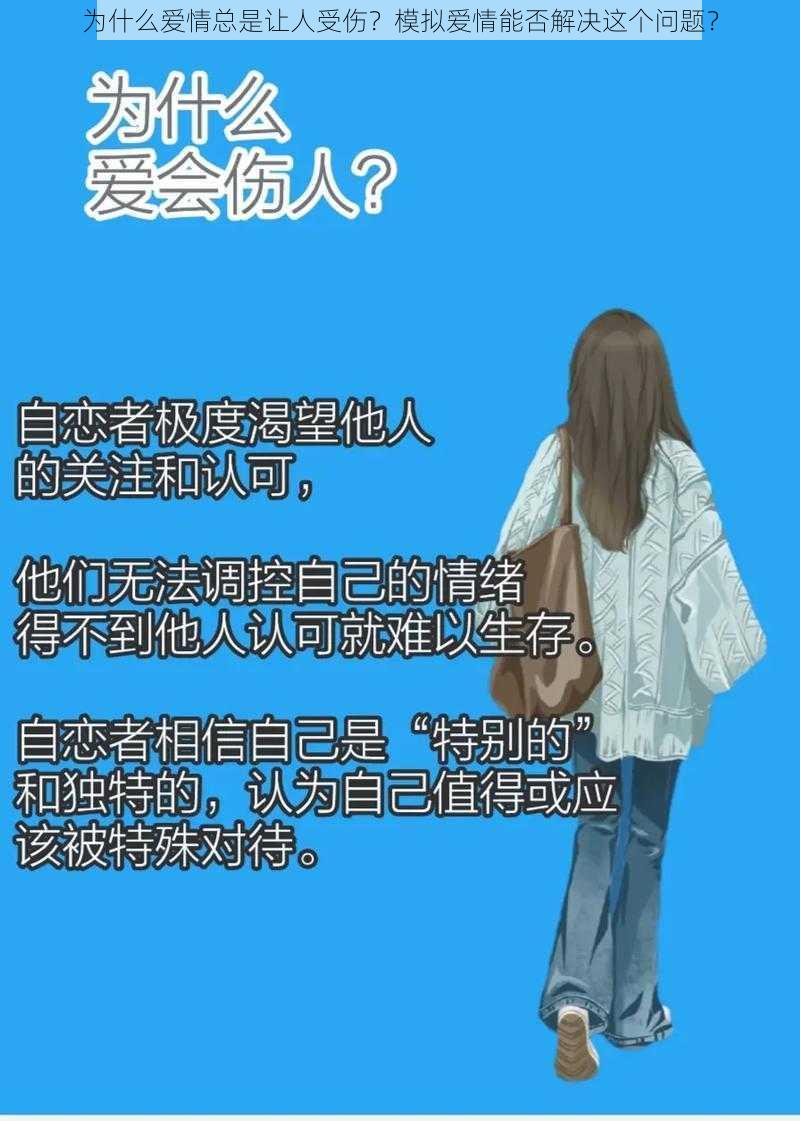 为什么爱情总是让人受伤？模拟爱情能否解决这个问题？