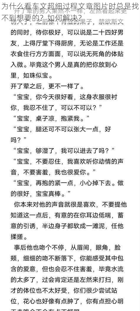 为什么看车文超细过程文章图片时总是找不到想要的？如何解决？