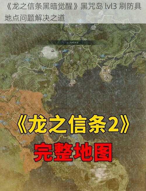 《龙之信条黑暗觉醒》黑咒岛 lvl3 刷防具地点问题解决之道