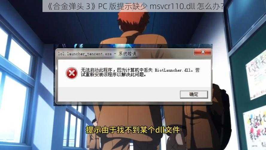 《合金弹头 3》PC 版提示缺少 msvcr110.dll 怎么办？