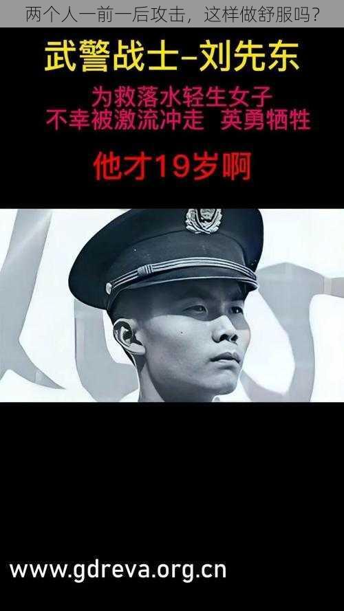 两个人一前一后攻击，这样做舒服吗？