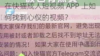 在快猫成人短视频 APP 上如何找到心仪的视频？