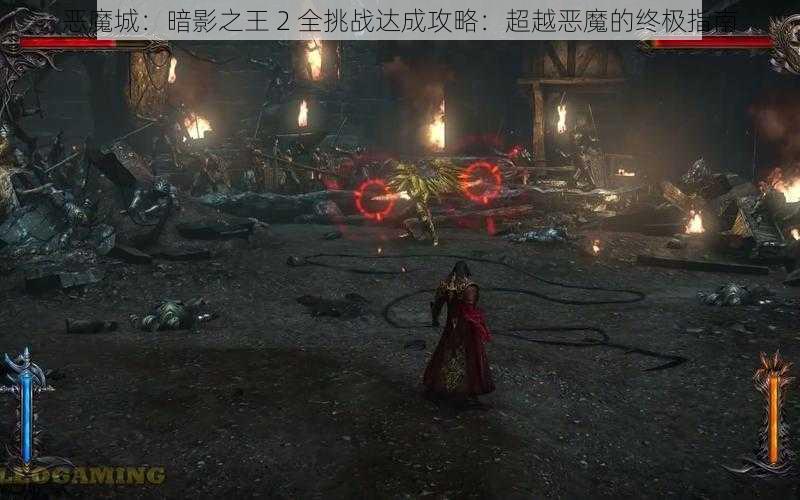 恶魔城：暗影之王 2 全挑战达成攻略：超越恶魔的终极指南