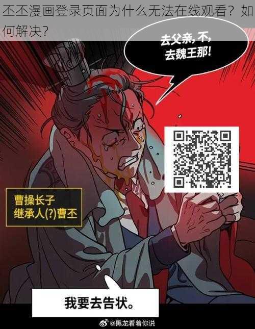 丕丕漫画登录页面为什么无法在线观看？如何解决？