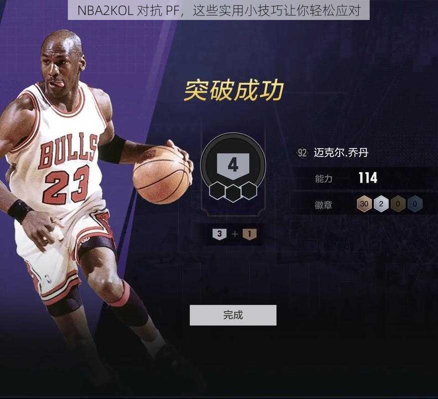 NBA2KOL 对抗 PF，这些实用小技巧让你轻松应对