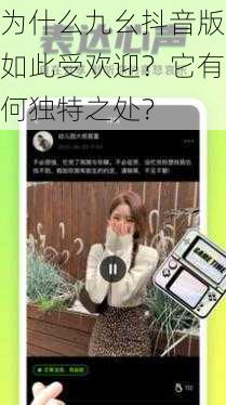 为什么九幺抖音版如此受欢迎？它有何独特之处？