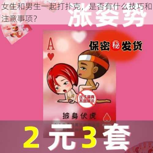 女生和男生一起打扑克，是否有什么技巧和注意事项？