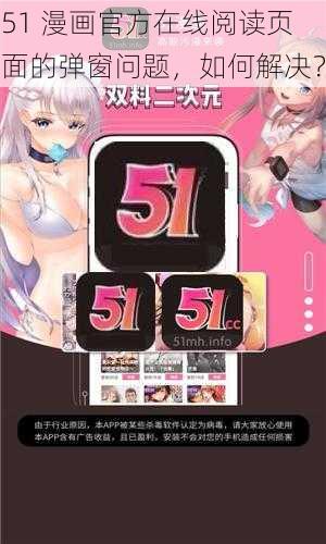 51 漫画官方在线阅读页面的弹窗问题，如何解决？