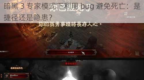 暗黑 3 专家模式下利用 bug 避免死亡：是捷径还是隐患？