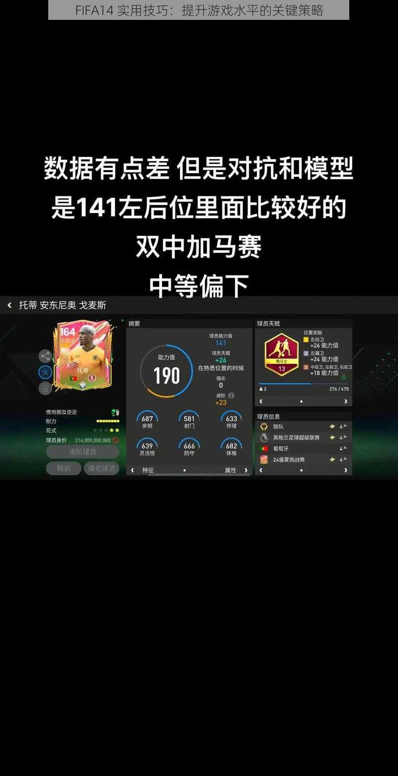 FIFA14 实用技巧：提升游戏水平的关键策略