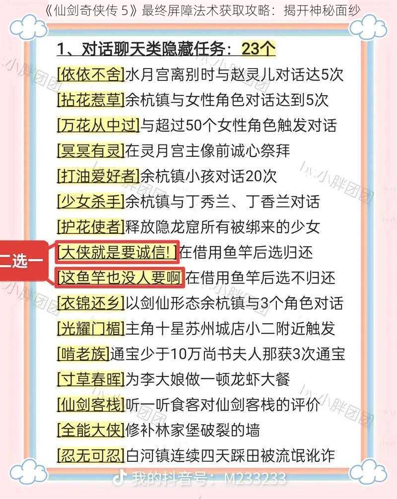 《仙剑奇侠传 5》最终屏障法术获取攻略：揭开神秘面纱