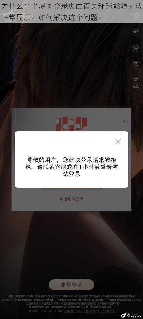 为什么歪歪漫画登录页面首页环球能源无法正常显示？如何解决这个问题？