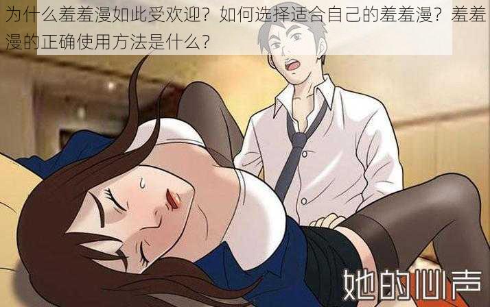 为什么羞羞漫如此受欢迎？如何选择适合自己的羞羞漫？羞羞漫的正确使用方法是什么？