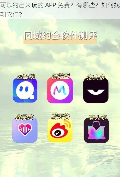 可以约出来玩的 APP 免费？有哪些？如何找到它们？