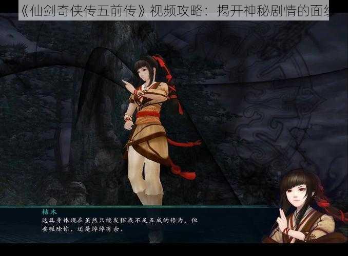 《仙剑奇侠传五前传》视频攻略：揭开神秘剧情的面纱