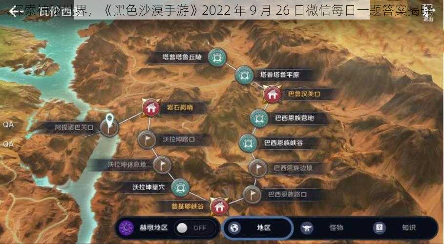 探索神秘世界，《黑色沙漠手游》2022 年 9 月 26 日微信每日一题答案揭晓