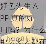 好色先生 APP 真的好用吗？为什么那么多人都在下载它？