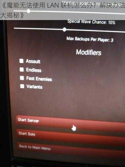 《魔能无法使用 LAN 联机怎么办？解决办法大揭秘》