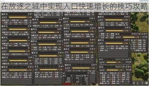 在放逐之城中实现人口快速增长的技巧攻略