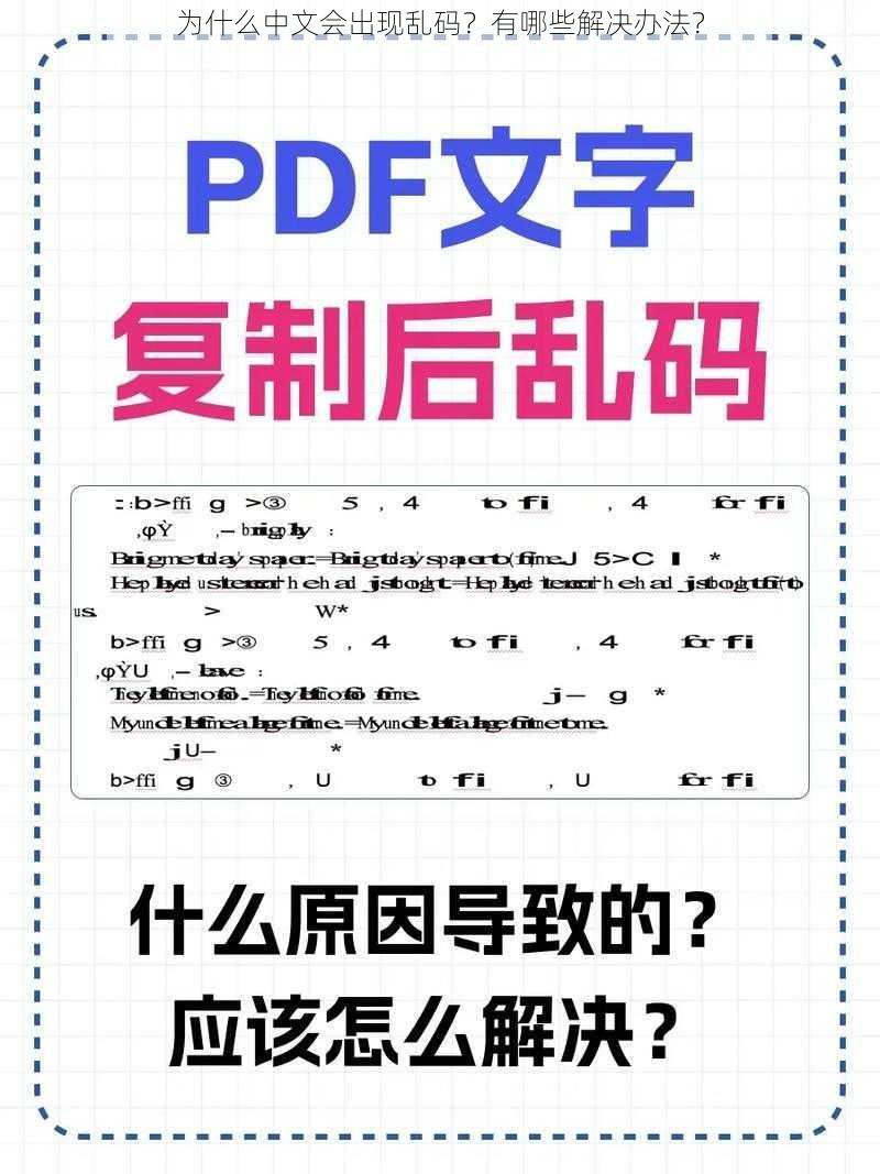 为什么中文会出现乱码？有哪些解决办法？