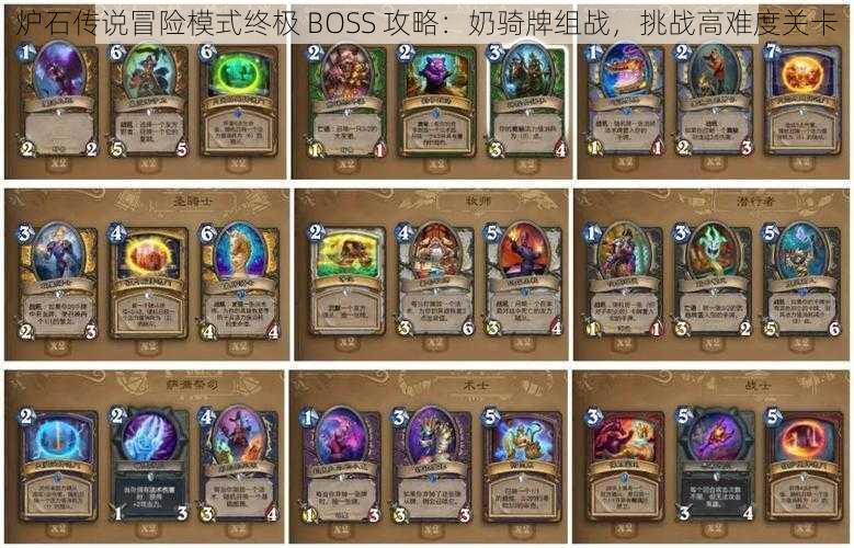 炉石传说冒险模式终极 BOSS 攻略：奶骑牌组战，挑战高难度关卡