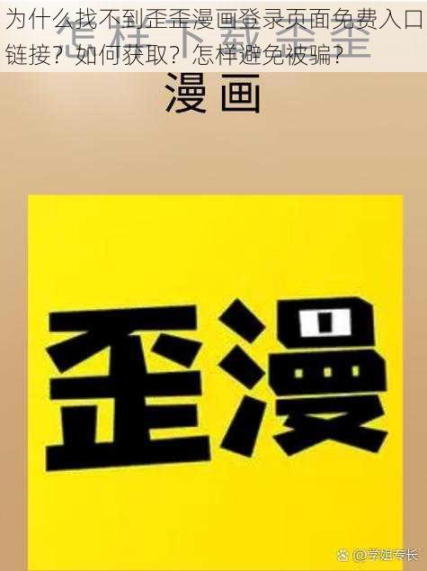 为什么找不到歪歪漫画登录页面免费入口链接？如何获取？怎样避免被骗？