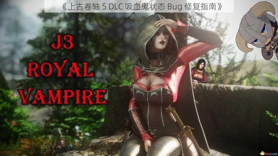 《上古卷轴 5 DLC 吸血鬼状态 Bug 修复指南》