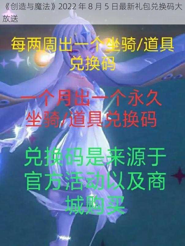 《创造与魔法》2022 年 8 月 5 日最新礼包兑换码大放送