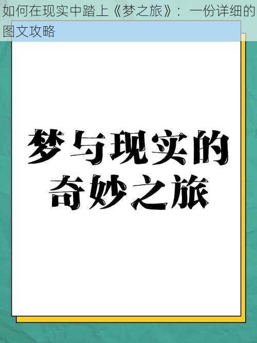 如何在现实中踏上《梦之旅》：一份详细的图文攻略