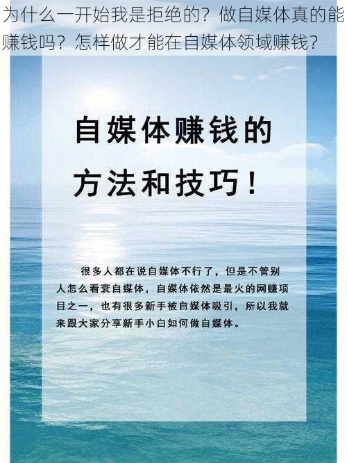 为什么一开始我是拒绝的？做自媒体真的能赚钱吗？怎样做才能在自媒体领域赚钱？