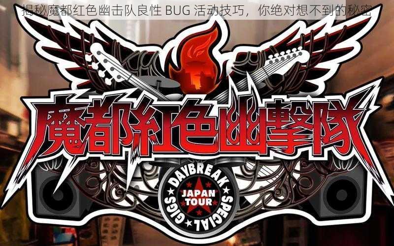 揭秘魔都红色幽击队良性 BUG 活动技巧，你绝对想不到的秘密