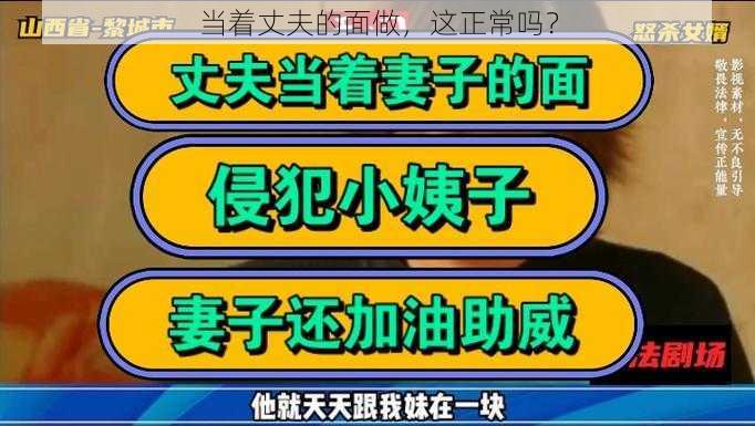 当着丈夫的面做，这正常吗？