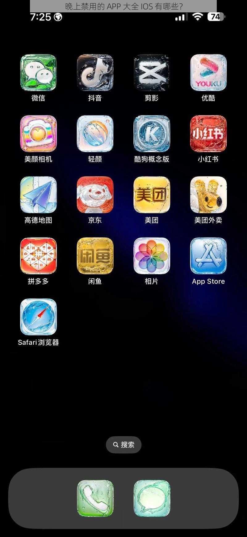 晚上禁用的 APP 大全 IOS 有哪些？