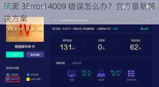 暗黑 3Error14009 错误怎么办？官方最新解决方案