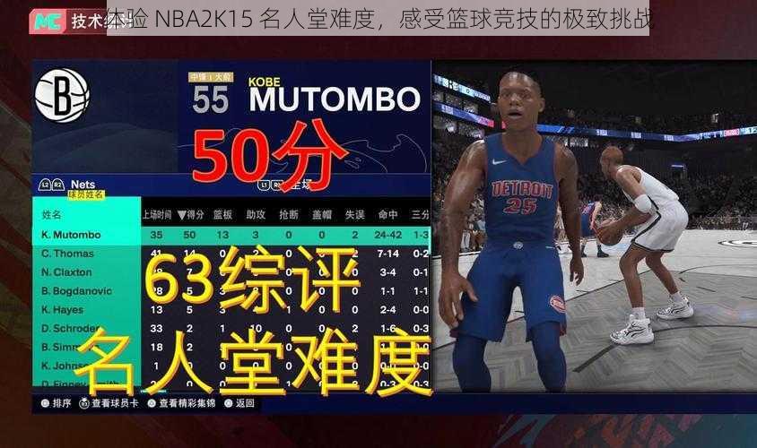 体验 NBA2K15 名人堂难度，感受篮球竞技的极致挑战