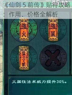 《仙剑 5 前传》贴符攻略：作用、价格全解析