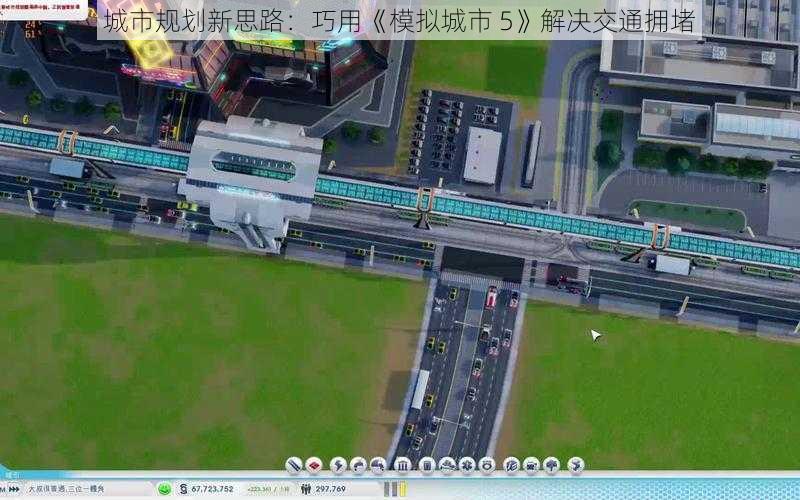 城市规划新思路：巧用《模拟城市 5》解决交通拥堵