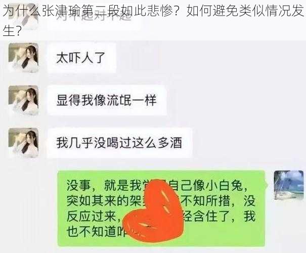 为什么张津瑜第二段如此悲惨？如何避免类似情况发生？