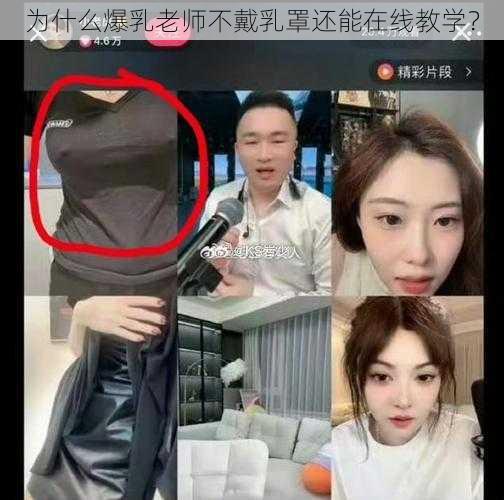 为什么爆乳老师不戴乳罩还能在线教学？