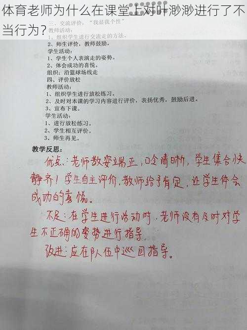 体育老师为什么在课堂上对叶渺渺进行了不当行为？