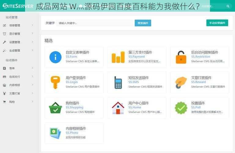 成品网站 W灬源码伊园百度百科能为我做什么？