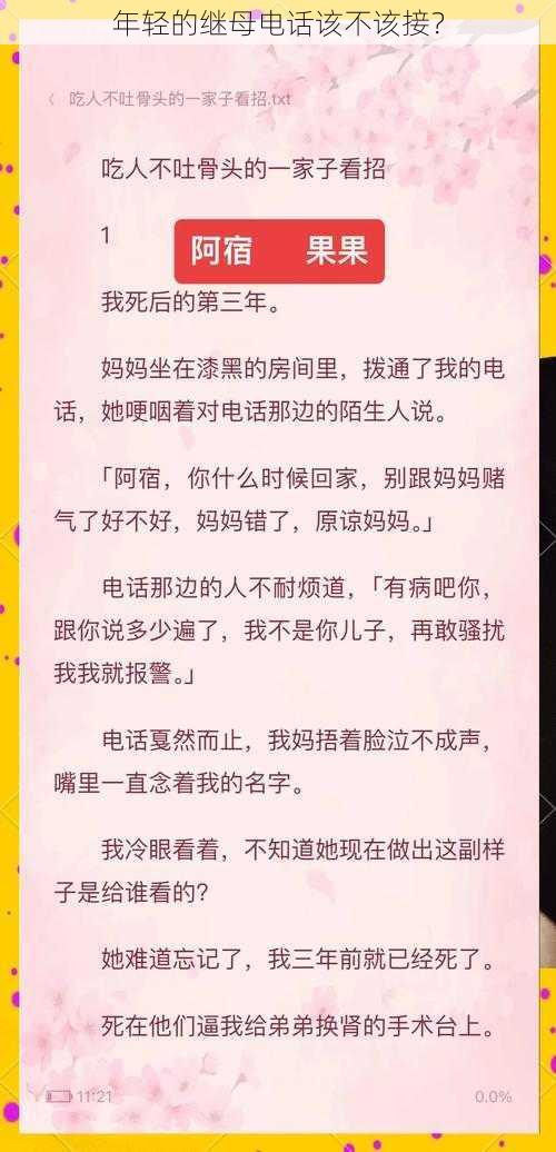 年轻的继母电话该不该接？