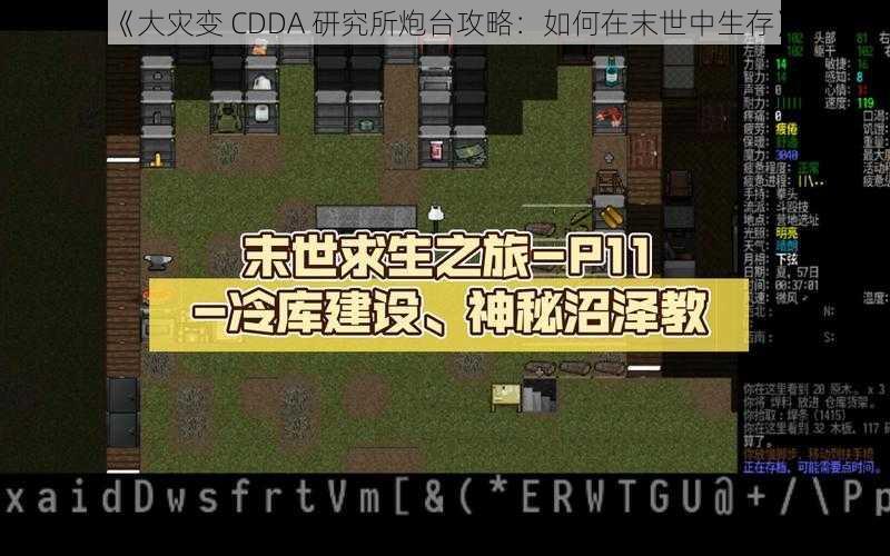 《大灾变 CDDA 研究所炮台攻略：如何在末世中生存》