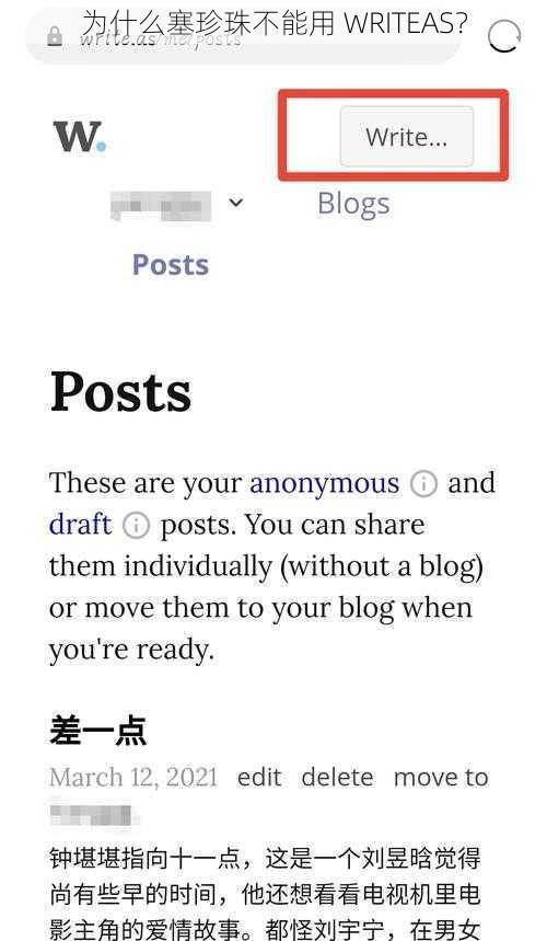 为什么塞珍珠不能用 WRITEAS？