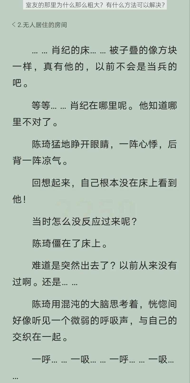 室友的那里为什么那么粗大？有什么方法可以解决？