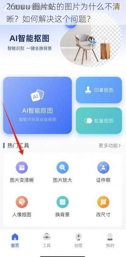 26uuu 图片站的图片为什么不清晰？如何解决这个问题？