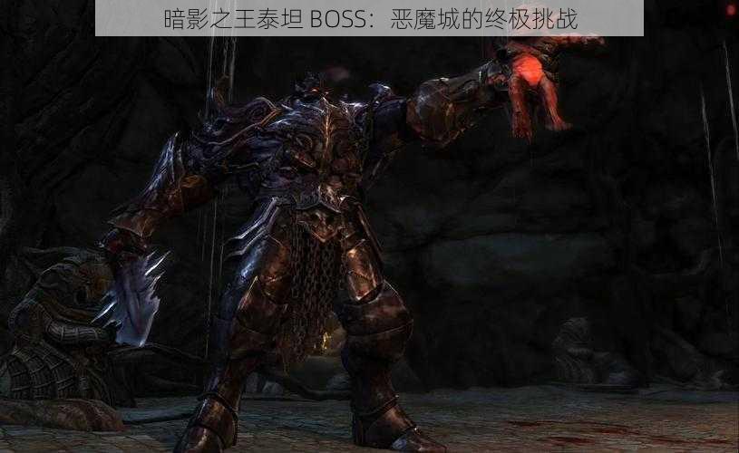 暗影之王泰坦 BOSS：恶魔城的终极挑战