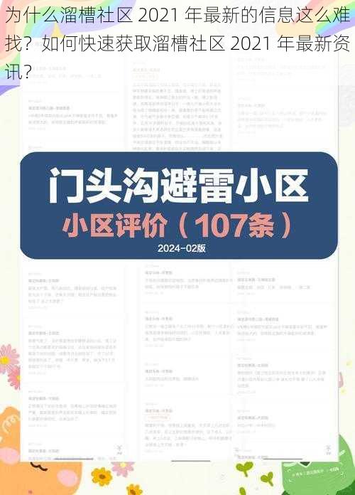 为什么溜槽社区 2021 年最新的信息这么难找？如何快速获取溜槽社区 2021 年最新资讯？