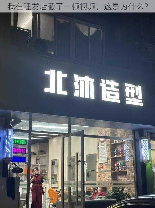 我在理发店截了一顿视频，这是为什么？